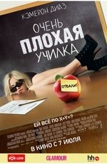 Очень плохая училка (2011)