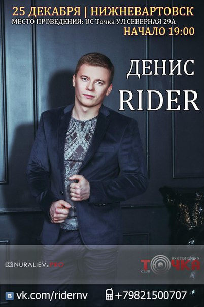 Денис Rider