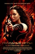 Голодные игры: И вспыхнет пламя (2013)