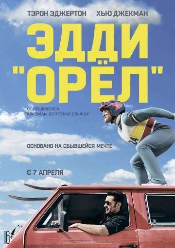 Эдди «Орел» (2016) Эдди «Орел» (2016)