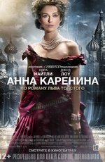 Анна Каренина (2012) Анна Каренина (2012)