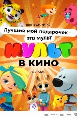 Мульт в кино. Выпуск №142. Лучший мой подарочек — это мульт (2022) Мульт в кино. Выпуск №142. Лучший мой подарочек — это мульт (2022)