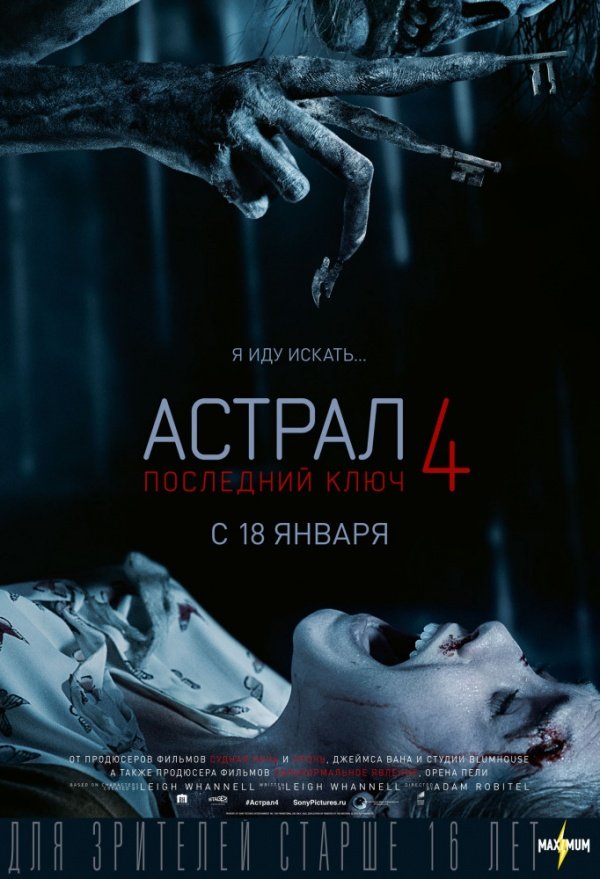 Астрал-4: Последний ключ (2018)