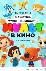 Мульт в кино. Выпуск №148. Кажется, мульт начинается (2022) Мульт в кино. Выпуск №148. Кажется, мульт начинается (2022)