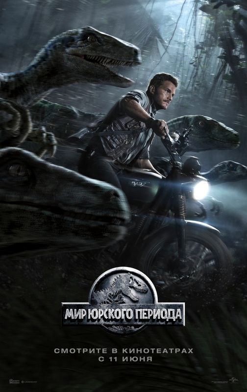 Мир юрского периода (2015)