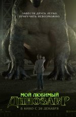Мой любимый динозавр (2017)