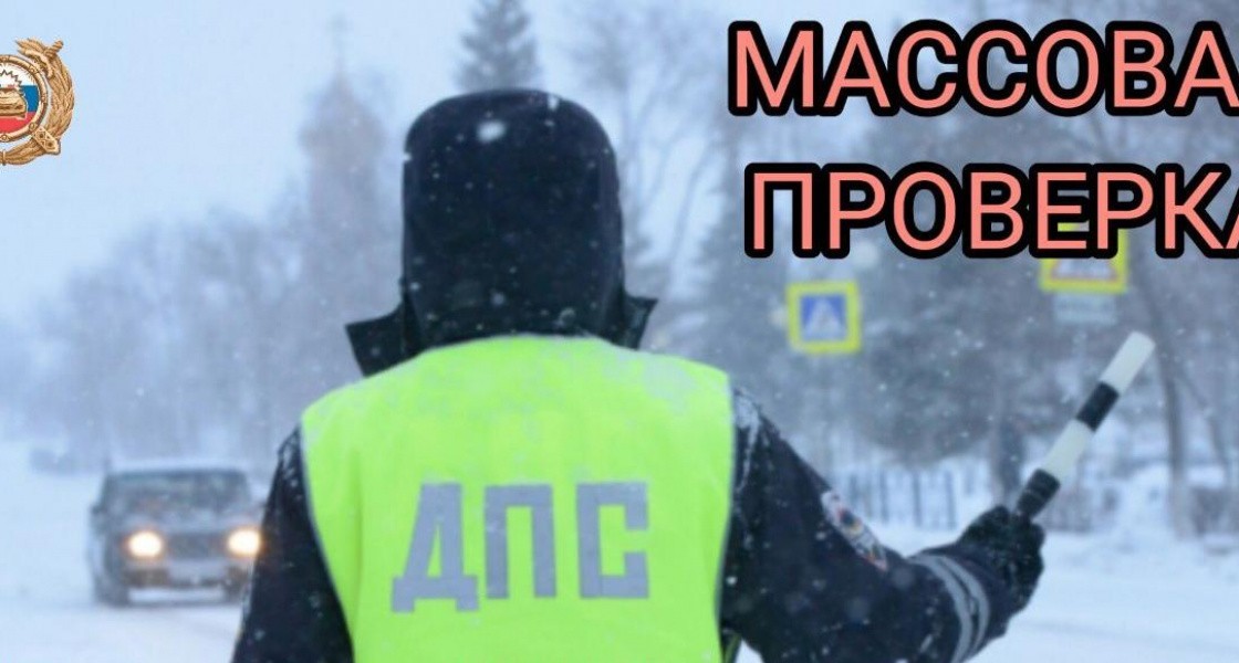 В ХМАО на самой коварной трассе будут массово останавливать водителей