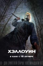Хэллоуин (2018)