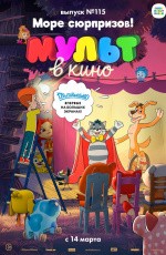МУЛЬТ в кино. Выпуск № 115. Море сюрпризов! (2020)