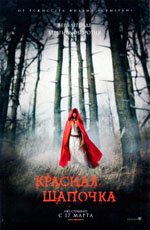 Красная шапочка (2011) Красная шапочка (2011)