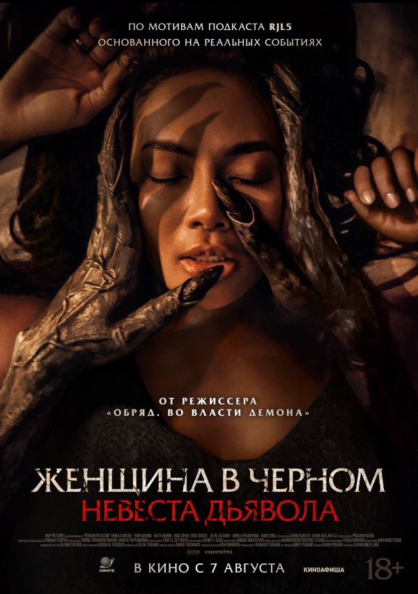 Женщина в черном. Невеста дьявола (2025)