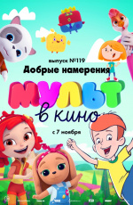 МУЛЬТ в кино. Выпуск № 119. Добрые намерения (2020)