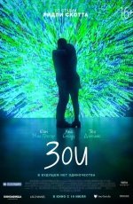 Зои (2018) Зои (2018)