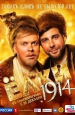 Елки 1914 (2014)