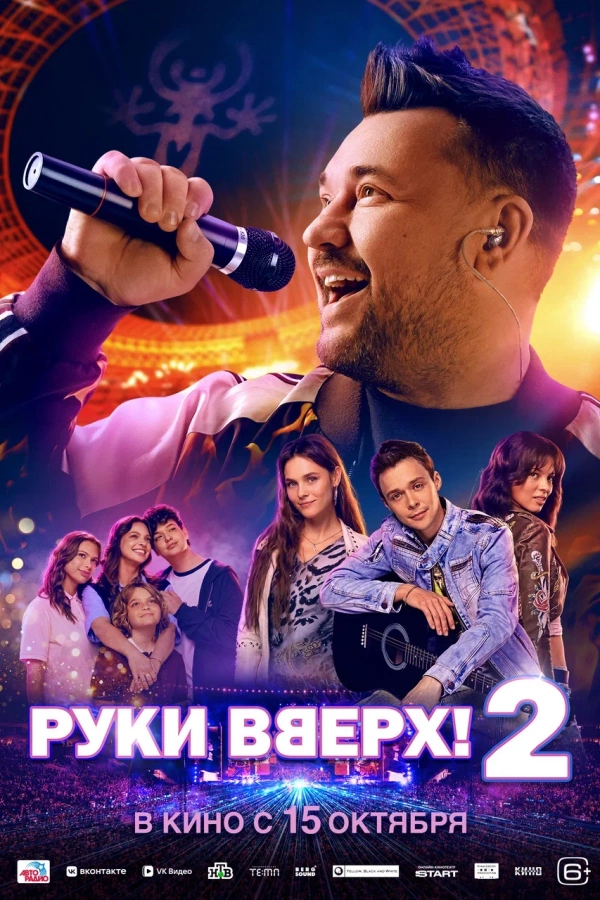 Руки вверх! 2 (2026) Руки вверх! 2 (2026)