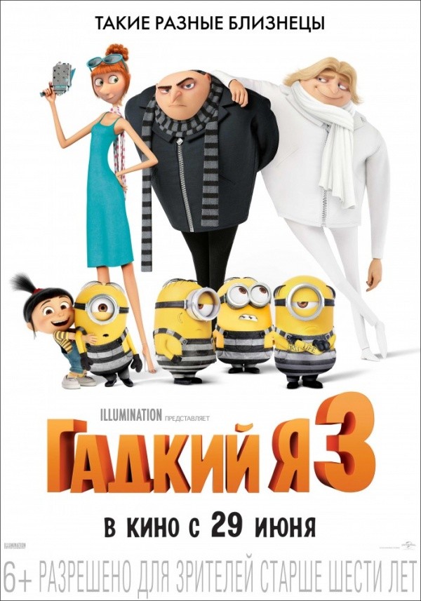 Гадкий я-3 (2017) Гадкий я-3 (2017)