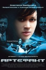 Артефакт (2009) Артефакт (2009)