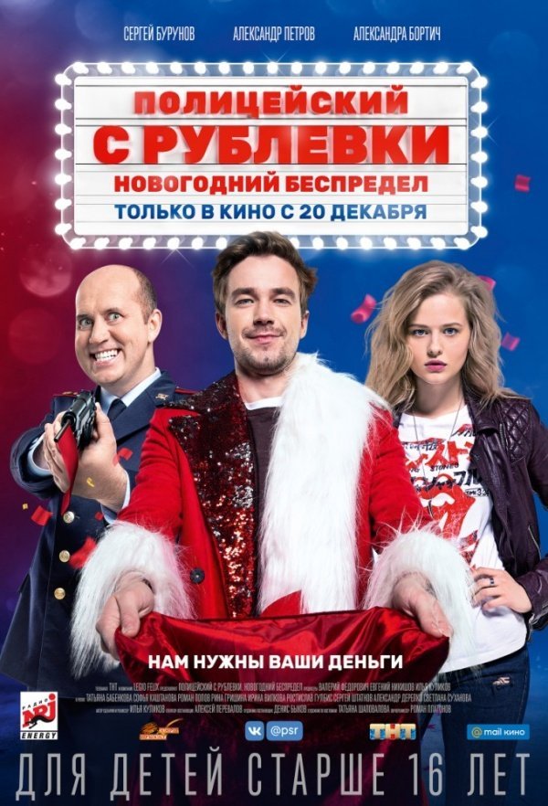 Полицейский с Рублевки: Новогодний беспредел (2018) Полицейский с Рублевки: Новогодний беспредел (2018)