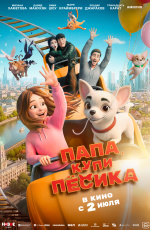 Папа, купи песика (2026)