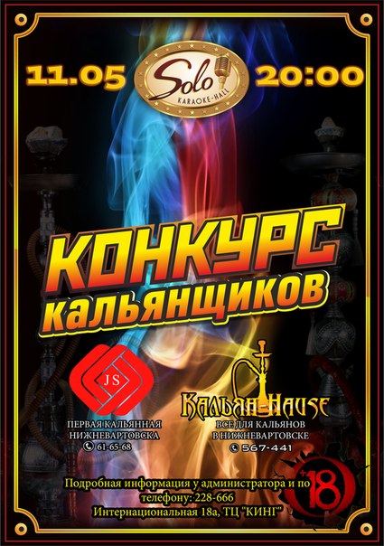 Конкурс Кальянщиков