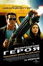 Возвращение героя (2013)
