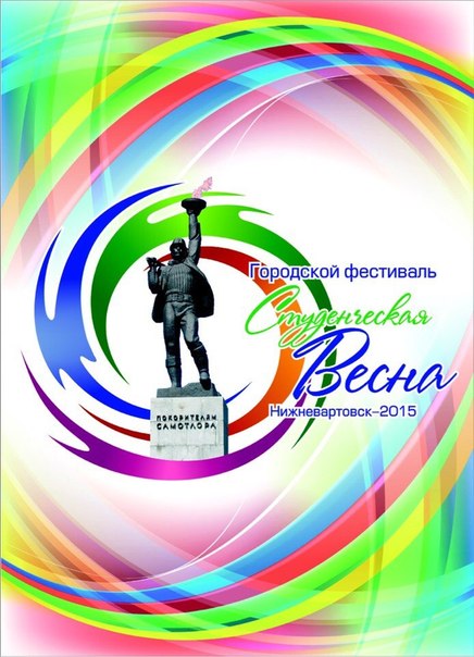Студенческая весна Студенческая весна