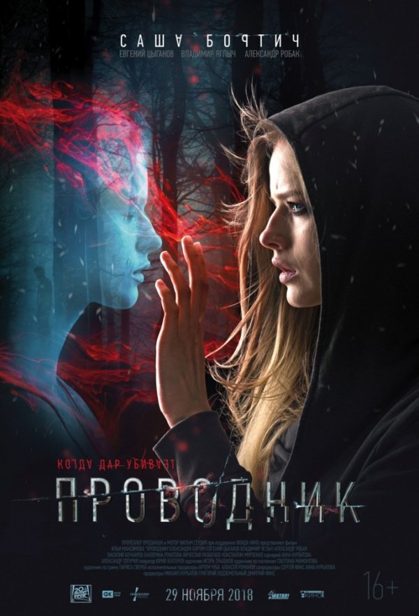 Проводник (2018) Проводник (2018)
