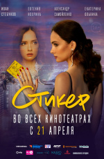 Стикер (2022)