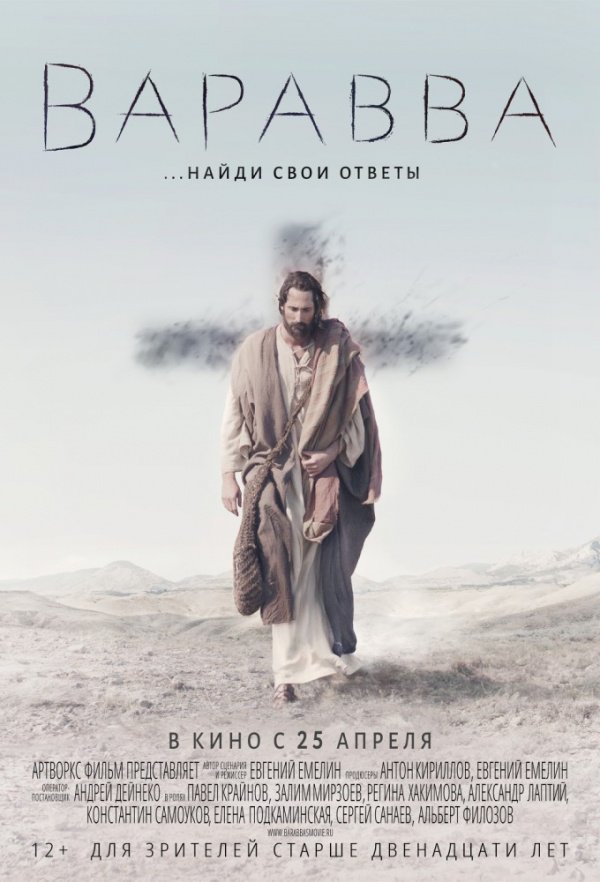 Варавва (2018) Варавва (2018)
