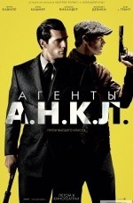 Агенты А.Н.К.Л. (2015)