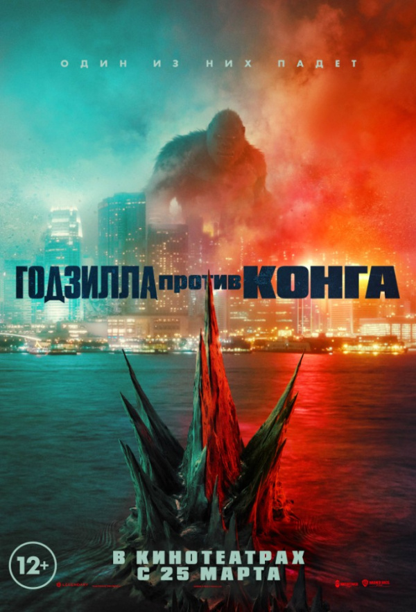 Годзилла против Конга (2021) Годзилла против Конга (2021)