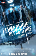 Гениальное ограбление (2021) Гениальное ограбление (2021)