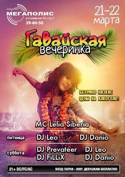 Гавайская вечеринка
