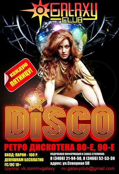DISCO PARTY в GALAXY