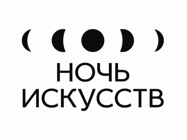 Всероссийская акция «Ночь искусств» Всероссийская акция «Ночь искусств»