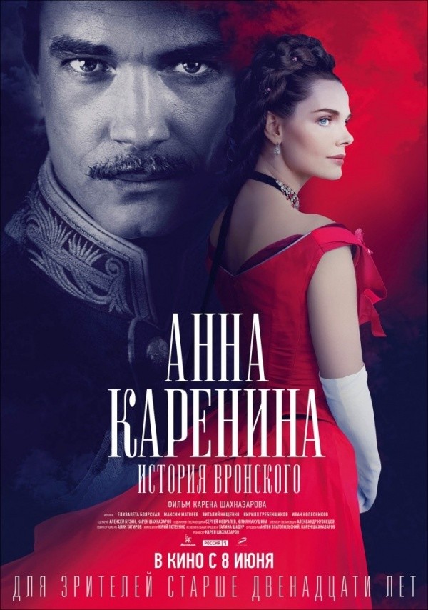 Анна Каренина. История Вронского (2017) Анна Каренина. История Вронского (2017)