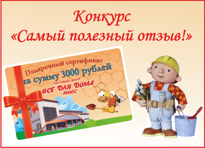 Конкурс "Самый полезный отзыв!" Конкурс "Самый полезный отзыв!"