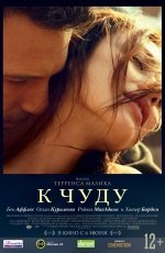 К чуду (2012) К чуду (2012)