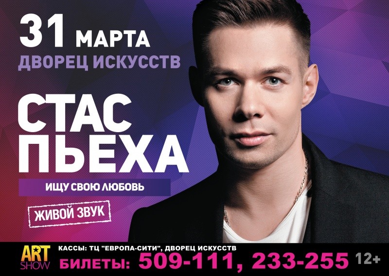 Стас Пьеха с новой программой «Ищу свою любовь»