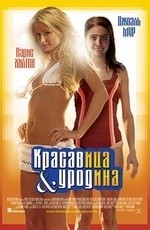 Красавица и уродина (2008) Красавица и уродина (2008)