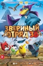 Звериный отряд (2014)