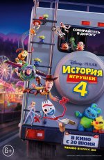 История игрушек 4 (2019)