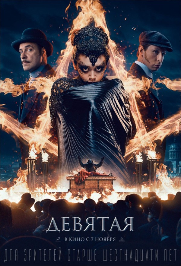 Девятая (2018) Девятая (2018)
