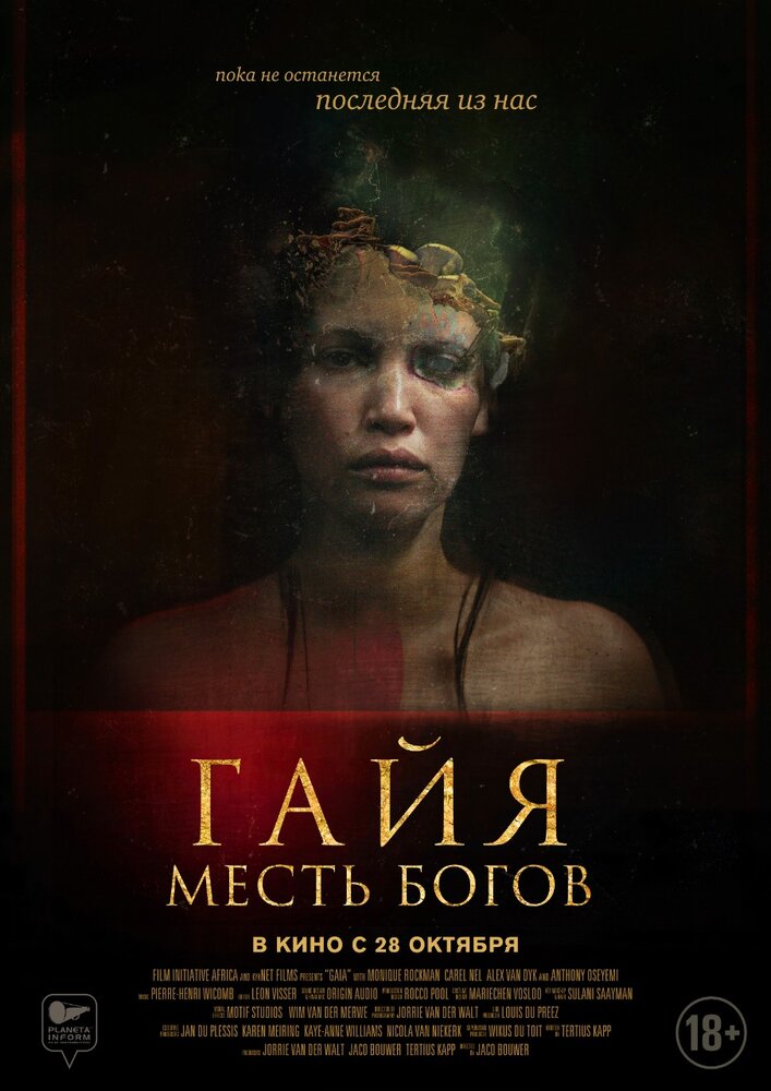 Гайя: Месть Богов (2020)