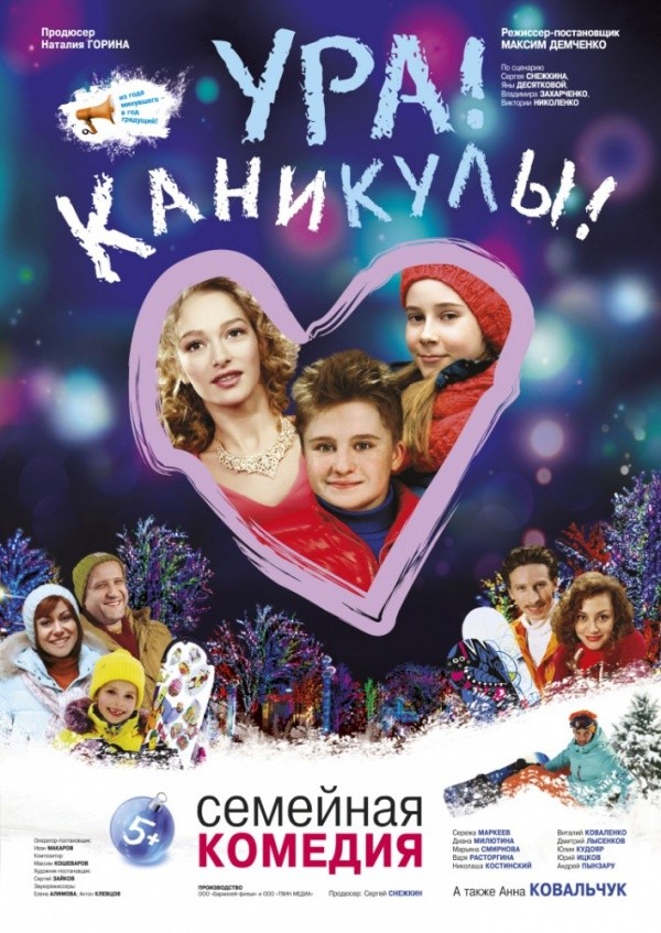 Ура! Каникулы! (2016) Ура! Каникулы! (2016)