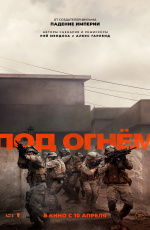 Под огнем (2025) Под огнем (2025)
