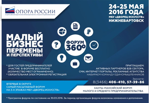 Форум 360 «Малый бизнес - перемены и перспективы»