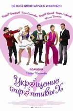 Укрощение строптивых (2009)