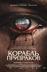 Корабль призраков (2023)