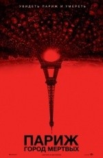 Париж. Город мертвых (2014)